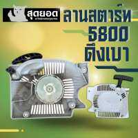 ชุดสตาร์ท รุ่น 5800 5900 (ดึงเบา) สีขาว-สีเทา ชุดฝาสตาร์ท ฝาสตาร์ท ลานสตาร์ท เลื่อยยนต์ กระทิงดำ / สติล