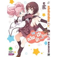 คลับบ้าฮาต๊อง เล่ม 9 - 18 ( มังงะ ) ( รักพิมพ์ ) ( MANGA ) ( LUCK PIM ) ( NOM )