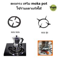 ฐานวางหม้อต้มโมก้าพอท (Moka Pot) บนเตาแก๊ส ขาวางกาต้มกาแฟสด มี2สี ดำ/เงิน วัสดุเป็นเหล็กแข็ง