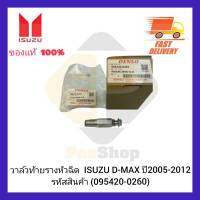 วาล์วท้ายรางหัวฉีด  แท้ (095420-0260) ยี่ห้อ ISUZU รุ่น D-MAX ปี 2005-2012 ผู้ผลิต DENSO