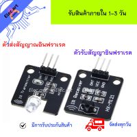 โมดูลรับ/ส่งสัญญาณอินฟราเรด IR Infrared 38KHz Transmitter/Receiver Sensor Module