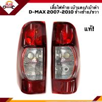 (แท้ศูนย์?%) ไฟท้าย(เสื้อ) อีซูซุ ดีแม็กซ์ ISUZU D-MAX 2007 2008 2009 2010 เบ้าดำ/เบ้าแดง LH/RH (Dmax)