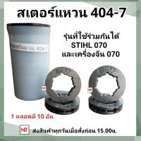 สเตอร์แหวน 404 (1หลอด=10ชิ้น) แหวนเลื่อยโซ่ยนต์ 404  ใช้กับเลื่อยยนต์รุ่น STIHL 070 และเครื่องจีน 070 สเตอร์แหวน 404-7  (บรรจุ 10ชิ้น/หลอด)