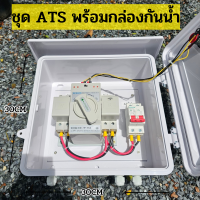 ATS ตู้สลับแหล่งจ่ายไฟฟ้า อัตโนมัติ สำเร็จรูป มีไฟแสดงผล พร้อมตู้กันน้ำ สิ้นค้าพร้อมจัดส่งในไทย