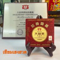 ชาสุกผู่เอ๋อร์ หงยุ่น หยวนฉา ปี2010 大益红韵圆茶熟饼  HongYunYuanCha Ripe  Pu’er Tea TAETEA