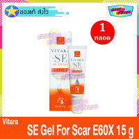 Vitara SE Gel For Scar E60X 15 g (จำนวน 1 กล่อง) ไวทาร่า เอสอี เจล สการ์ เจลบำรุงผิวหน้า เจลทาหน้า สำหรับ ผิวที่มีรอย สิว หรือ รอยแผลเป็น