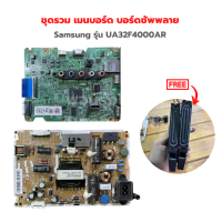 Samsung รุ่น UA32F4000AR ชุดรวม เมนบอร์ด บอร์ดซัพพลาย?แถมฟรีลำโพงทีวี?‼️อะไหล่แท้ของถอด/มือสอง‼️