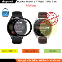 ฟิล์มกันรอย ฟิล์ม Huawei Watch 3 / Huawei Watch 3 Pro  3D Film / TPU Film / Tempered Glass Film