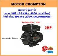 มอเตอร์ไฟฟ้า 3HP 2P (3000RPM) 220V. 1เฟส **เคสอลูมิเนียม** รุ่นขาตั้ง