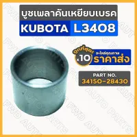 บูชเพลาคันเหยียบเบรค รถไถ คูโบต้า KUBOTA L3408 (34150-28430) 1กล่อง (10ชิ้น)