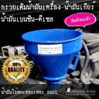 กรวย เติม น้ำมัน รถ Basic Oil Funnel ใช้ เติม น้ำมันเครื่อง น้ำมันเกียร์ สำหรับ รถเก๋ง รถ SUV รถกระบะ รถมอเตอร์ไซค์ อื่นๆ