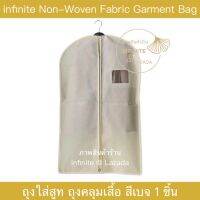 ?สินค้าใหม่?infinite Non-Woven Fabric Garment Bag ถุงใส่สูท ถุงคลุมเสื้อ สีเบจ 1 ชิ้น