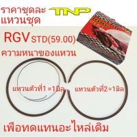 แหวน RGV,RGV,RING RGV,แหวนลูกสู RGV