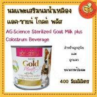 ❗️❗️ SALE ❗️❗️ AG-Science Plus นมแพะเสริมนมน้ำเหลือง สำหรับสุนัข แมว กระต่าย ทุกวัยทุกสายพันธุ์ ขนาด 400 มล [ x1 กระป๋อง ] !! อาหารสัตว์เลี้ยงขนาดเล็ก Small Pet Food มาตรฐาน โค้งสุดท้าย บริการเก็บเงินปลายทาง ราคาถูก คุณภาพดี โปรดอ่านรายละเอียดก่อนสั่ง
