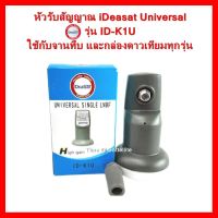 ✨✨BEST SELLER?? หัวรับสัญญาณiDeasat Universal รุ่น ID-K1U ใช้กับจานทึบ และกล่องทุกรุ่น ##ทีวี กล่องรับสัญญาน กล่องทีวี กล่องดิจิตัล รีโมท เครื่องบันทึก กล้องวงจรปิด จานดาวเทียม AV HDMI TV