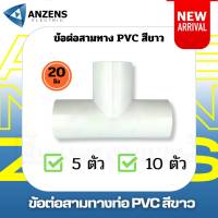 ข้อต่อสามทาง ข้อต่อท่อร้อยสาย สีขาว ขนาดท่อ 20 มม. แพค x5ชิ้น แพค x10ชิ้น ANZEN