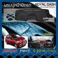 ขายถูก ROYAL DASH พรมปูหน้าปัดหนัง March รุ่นแอร์เหลี่ยม ปี 2014-ปัจจุบัน นิสสัน มาร์ช K13 พรมคอนโซลรถ ลายไดมอนด์ NISSAN Dashboard (ลด++) อะไหล่แอร์ คอมแอร์ อะไหล่แอร์บ้าน อะไหล่เครื่องปรับอากาศ