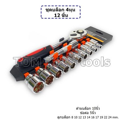 ชุดบล็อก4หุน 12ชิ้น เหล็กCR-V ประแจบล็อก1/2 เครื่องมือช่าง 8-24mm SOCKET WRENCH SET (NB)