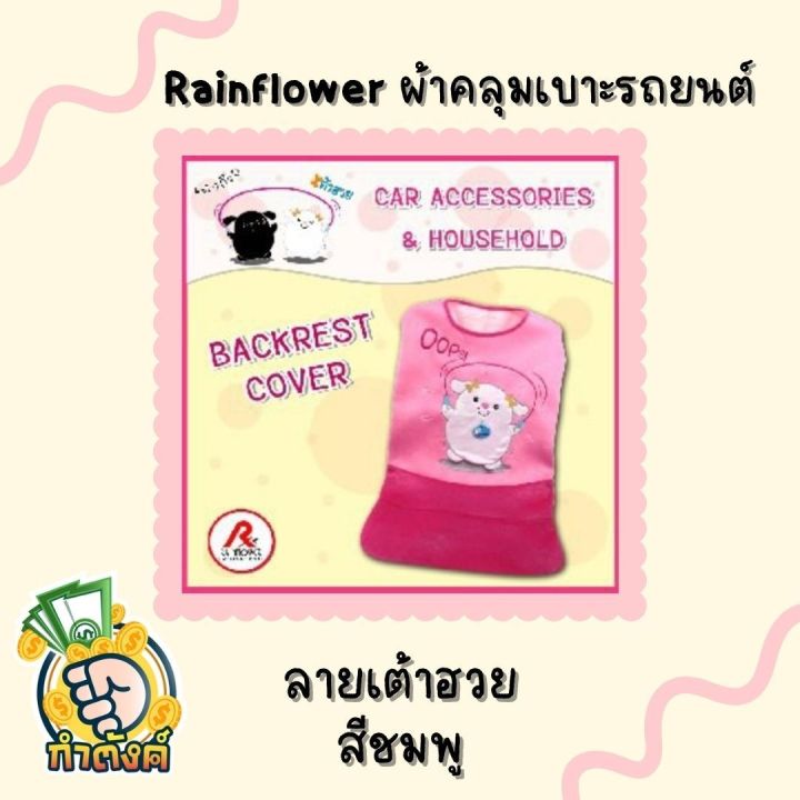 rainflower-ผ้าคุมเบาะและพนักพิงรถยนต์-เฉาก๊วย-amp-เต้าฮวย-สีชมพู