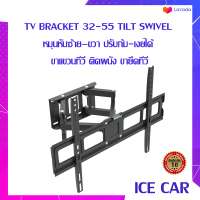 TV BRACKET 32-55 TILT SWIVEL  หมุนหันซ้าย–ขวา ปรับก้ม-เงยได้ ขาแขวนทีวี ติดผนัง ขายึดทีวี ส่งไว