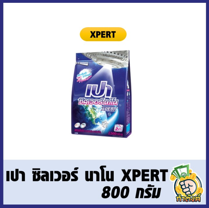 เปา-ซิลเวอร์-นาโน-xpert-800-กรัม-by-กำตังค์