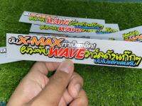 สติ๊กเกอร์ ขับX-MAXทำเป็นแอ๊ค! ผมขับWAVEวาว์ลดังแก๊กๆ ยังไม่แอ๊คเลยคับ ขนาด 17 cm.