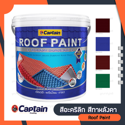 สีทาหลังคา CAPTAIN สีพรีเมี่ยมอะคริลิก100% ป้องกันเชื้อราและตะไคร่น้ำ ขนาด 1 แกลอน ( roof paint )