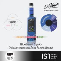 DaVinci Blueberry Syrup 750ml น้ำเชื่อมสำหรับอิตาเลียนโซดา ค็อกเทล ม็อคเทล