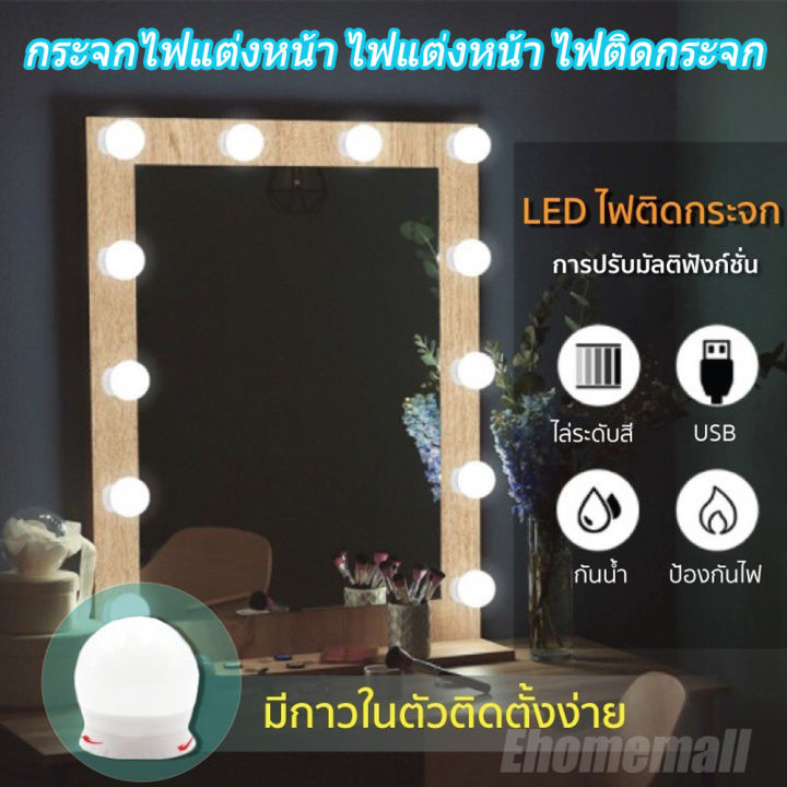 ehomemall-ไฟติดกระจกแต่งหน้า-กระจก-ไฟแต่งหน้า-10led-mirror-lights-ไฟติดโต๊ะเครื่องแป้ง-ไฟติดกระจก-หลอดไฟติดกระจกในบ้าน-ปรับสีได้3สี-ใชไฟusb