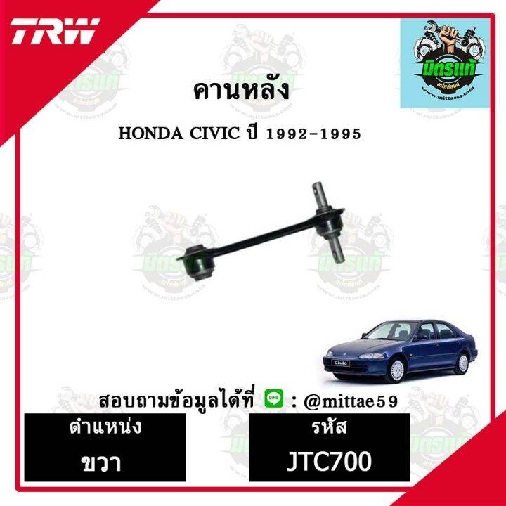 trw-ลูกหมาก-honda-ฮอนด้า-ซีวิค-civic-92-95-ปี-1992-1995-ลูกหมากล่าง-ลูกหมากกันโคลง-ลูกหมากแร็ค-ลูกหมากคันชักนอก-ปีกนกล่าง-ชุดช่วงล่าง