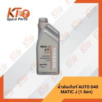 น้ำมันเกียร์ AUTO NAVARA D40 "MATIC J" (1 ลิตร) KLE2AJ0001 (เป็นอะไหล่แท้เบิกห้าง) 1B013