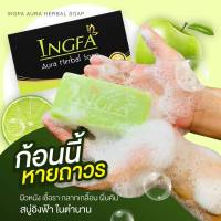 สบู่อิงฟ้า  INGFA   Aura  Herbal  Soab  ขนาด 150 กรัม  2 ก้อน