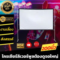 จอ 200 Inch  ฤดูฝนมาแล้วดูหนังที่บ้าน จอใหญ่ให้เยอะ จอโปรเจคเตอร์ เจาะตาไก่รอบด้าน จอสีขาวภาพระดับ HDทนทาน นาทีทอง รับประกันความทน 1 ปี