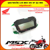 ชุด มาตรวัด LCD MSX 125 SF รุ่น ABS ของแท้ศูนย์ รหัส 37130-K26-C11 ส่ง  Kerry มีเก็บเงินปลายทาง