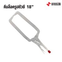 STEELER คีมล็อครูปตัวซี 18" HEAVY LOCK 18CL ด้ามผลิตจากเหล็กคัดพิเศษเกรด Cr-Mo (Chrome Molybdenum)