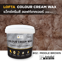 LOFTA Colour Cream Wax แว็กซ์ครีมสี สร้างลอฟท์เทคเจอร์ สีน้ำตาลกลาง #02 Middle Brown (ชนิดเงา)