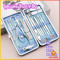 Cozy  ชุดทำเล็บ 19 ชิ้น  กรรไกรตัดเล็บ เครื่องมือทำเล็บ เซตทำเล็บ  manicure set