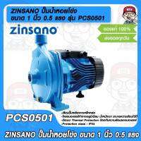 ZINSANO ปั๊มน้ำหอยโข่ง Centrifugal Pump รุ่น PCS0501 ขนาด 1 นิ้ว 0.5 แรง 220V ใบพัดและเพลาสแตนเลส ขดลวดทองแดงแท้ 100%