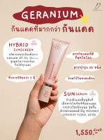 พร้อมส่ง กันแดดน้ำค้าง เจอราเนียม Geranuim Senses ช่วยปกป้องผิวจากแสงแดด SPF50+ PA++++ แสงสีฟ้า อินฟาเรด กันน้ำ กันเหงื่อ เติมความชุ่มชื้นให้ผิว