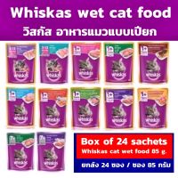 อาหารแมว ?[Box of 24 sachets] Whiskas cat wet food 85 g. for adult cats and kittens.?[ยกลัง 24ซอง] วิสกัส อาหารเปียกแมววิสกัส แบบซอง 85 กรัม.  สำหรับแมวโตและลูกแมว