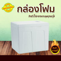 กล่องโฟม-สำหรับแช่ของสด (แหนมเนือง ไส้กรอกอีสาน หมูยอ แหนมต่าง)