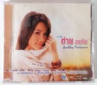 CD ต่าย อรทัย ชุดที่7 ฝันยังไกล ใจยังหนาว****สินค้าใหม่มือ1 แผ่นลิขสิทธิ์แท้