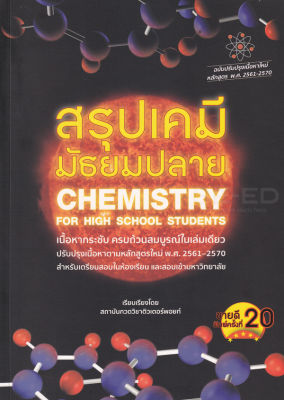 สรุปเคมี มัธยมปลาย : Chemistry For High School Students