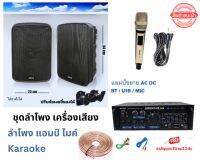 ชุดเครื่องเสียง คาราโอเกะ ลำโพง 8นิ้ว + แอมป์ขยาย + ไมค์สาย เครื่องเสียงบ้าน ลำโพงบ้าน ห้องเรียน ห้องนั่งเล่น ชุดm560/3327/mu118