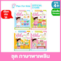 Plan for Kids เลือกเล่มได้ หนังสือเด็กชุด ภาษาพาเพลิน(ฉบับปรับปรุงใหม่) 4 เล่ม (ปกอ่อน) #แบบฝึกหัดเตรียมความพร้อม #แบบฝึกเสริมทักษะ