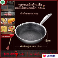 SSGP กระทะสแตนเลส กระทะสเต็ก กระทะนอนสติ๊ก กระทะรังผึ้ง frying pan ขนาด 18 cm กระทะ  ใช้กับเตาได้ทุกประเภท คุณภาพเยอรมัน