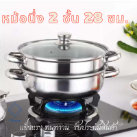 หม้อนึ่ง 2ชั้น หม้อสุกี้ ซึ้งนึ่ง ต้ม ขนาด28cm. 4หู พร้อมฝากระจกใส หม้ออเนกประสงค์ หม้อสแตนเลส หม้อต้ม รับประกันสินค้า