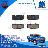 KASHIYAMA ผ้าเบรคหน้า TOYOTA HILUX VIGO CHAMP 11-15 / HILUX REVO (ตอนเดียว) 4X4 2015 ขึ้นไป รหัส D2310MH-01