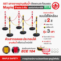 เสาจราจรฐานเติมน้ำ/ทราย สีขาว-แดง,สีเหลือง-ดำ ติดแถบสะท้อนแสง ECE 104  จำนวน 3 ต้น + ตะขอตัว S 3+โซ่ 6 มม. ยาว 4 ม.