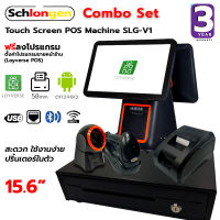 SCHLONGEN Touch Screen POS Machine SLG-V1 Combo Set เครื่องบันทึกเงินสด หน้าจอสัมผัส คอมโบ้ เซ็ต (ประกันศูนย์ 3 ปี)